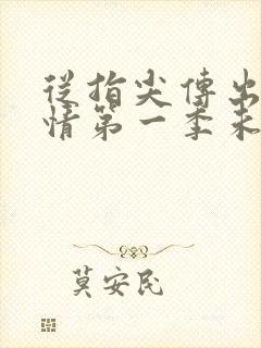 从指尖传出的热情第一季未删减在线观看