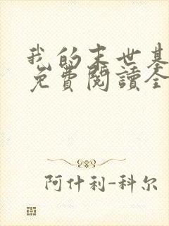 我的末世基地车免费阅读全文