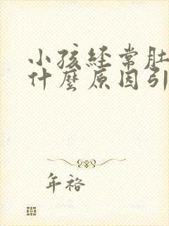 小孩经常肚子痛什么原因引起的