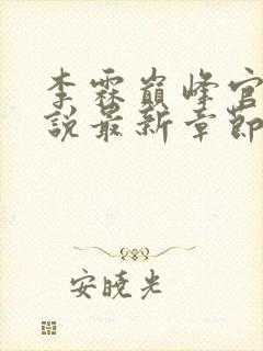 李霖巅峰官场小说最新章节更新免费阅读