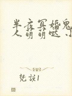 半夜冥婚鬼夫大人萌萌哒 小说