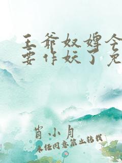 王爷奴婢今天又要作妖了免费阅读