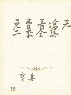 免费看沧元图第二季全集