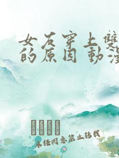 女友穿上双截式的原因 动漫