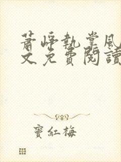 萧峥执掌风云全文免费阅读