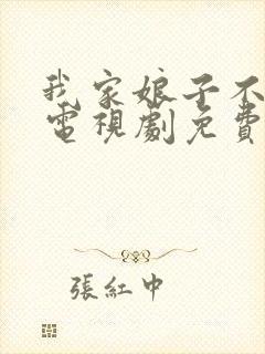 我家娘子不对劲电视剧免费观看