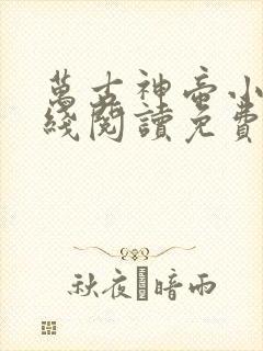 万古神帝小说在线阅读免费