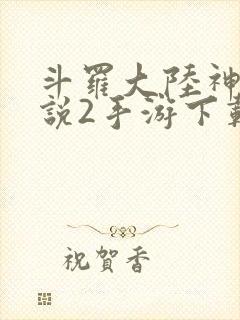 斗罗大陆神界传说2手游下载