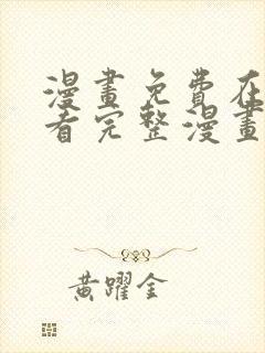 漫画免费在线观看完整漫画入口