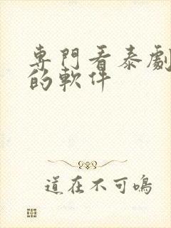 专门看泰剧最全的软件