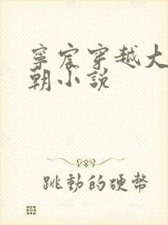 宁宸穿越大玄王朝小说