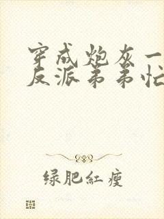 穿成炮灰一家,反派弟弟忙开荒全