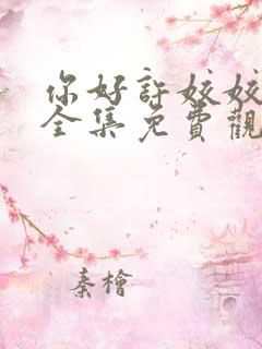 你好许姣姣短剧全集免费观看