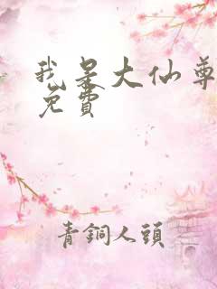 我是大仙尊小说免费