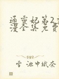 通灵妃第2季动漫全集免费