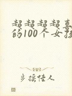 超超超超喜欢你的100个女孩子第三季