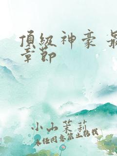 顶级神豪 最新章节