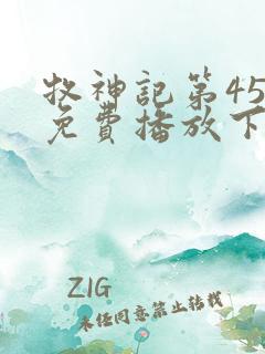 牧神记第45集免费播放下载