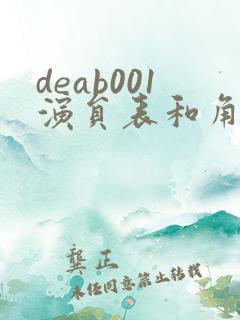 deab001演员表和角色介绍
