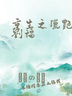 重生之猎艳都市刘福