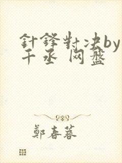 针锋对决by水千丞 网盘