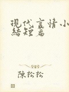 现代言情小说完结短篇