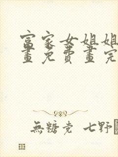 富家女姐姐韩漫画免费画完整