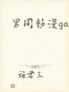 男同动漫gay