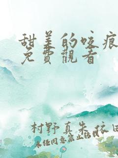 甜美的咬痕在线免费观看