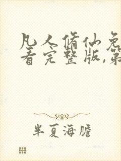 凡人修仙免费观看完整版,第二季