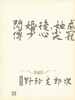 闪婚后,她成了傅少心尖宠'