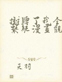 摊牌了我全职业系统漫画观看