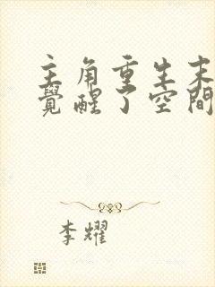 主角重生末日前觉醒了空间能力