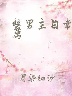 双男主日常文推荐