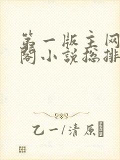 第一版主网藏经阁小说总排行榜