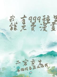 我有999种异能免费漫画完整版