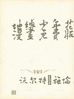 地缚少年花子君漫画免费版下拉式6漫画