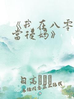 《我在八零年代当后妈》
