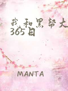 我和黑帮大佬的365日