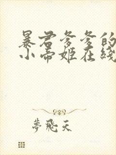 暴君爹爹的团宠小帝姬在线阅读阅读全文