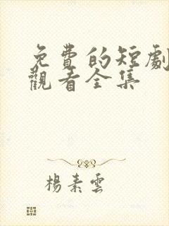 免费的短剧在线观看全集