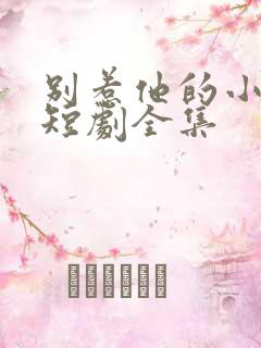 别惹他的小可怜短剧全集