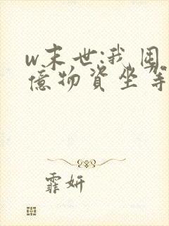 w末世:我囤千亿物资坐等天灾》小说