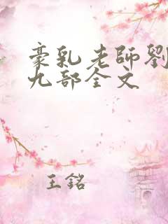 豪乳老师刘艳第九部全文