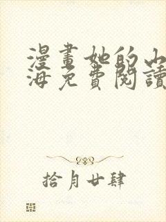 漫画她的山她的海免费阅读