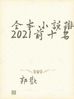 全本小说排行榜2021前十名完结