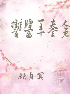 摊牌了夫人她是首富千金免费观看