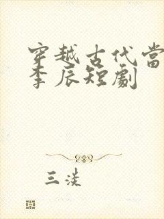 穿越古代当太子李辰短剧