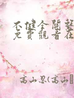 不健全关系漫画免费观看在线