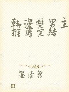 韩漫双男主he推荐完结